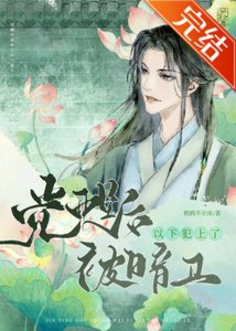覺醒後被暗衞以下犯上了