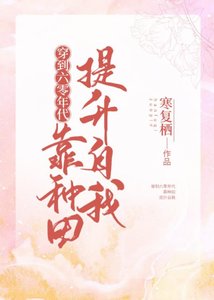 穿到六零年代靠種田提升自我/春又長了